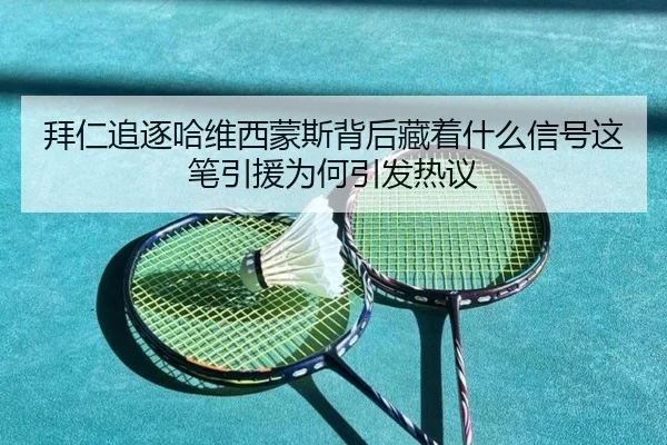 拜仁追逐哈维西蒙斯背后藏着什么信号这笔引援为何引发热议（HTH）